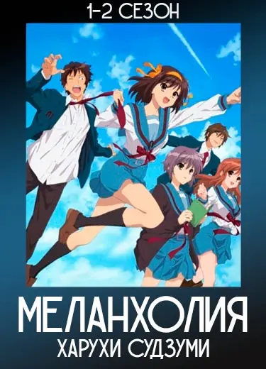 Меланхолия Харухи Судзуми