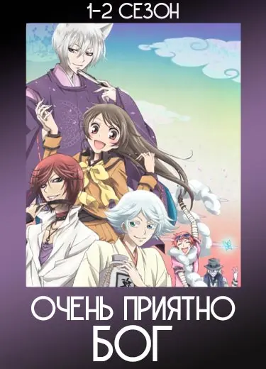 Очень приятно, Бог