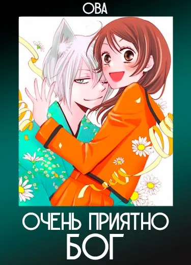 Очень приятно, Бог (ОВА 1, 2) 2013, 2015