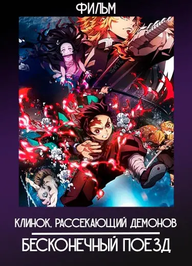 Клинок, рассекающий демонов: Бесконечный поезд (фильм) 2020