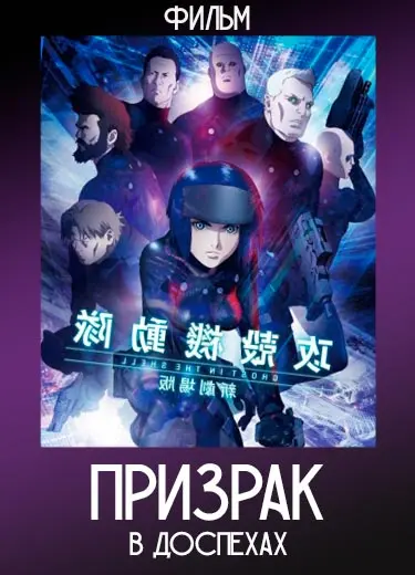 Призрак в доспехах: Новый (Фильм) 2015