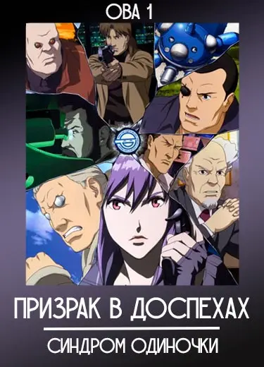 Призрак в доспехах: Синдром одиночки (ОВА 1) 2005