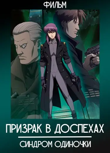 Призрак в доспехах: Синдром одиночки (Фильм) 2006