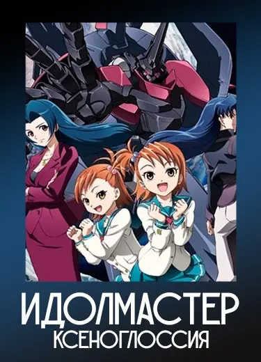 Идолмастер Ксеноглоссия