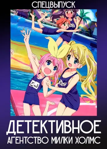 Детективное агентство Милки Холмс (спэшл 1) 2011