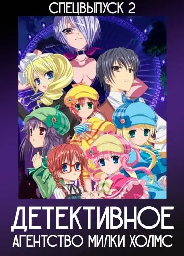 Детективное агентство Милки Холмс (спэшл 2) 2012