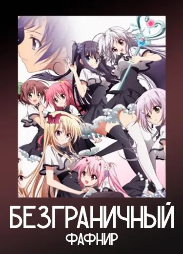 Безграничный Фафнир