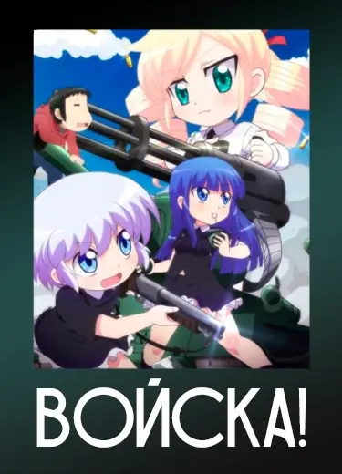 Войска!