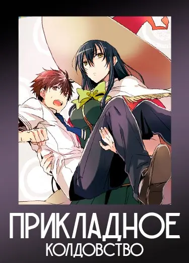 Прикладное колдовство