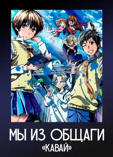 Мы из общаги «Кавай»