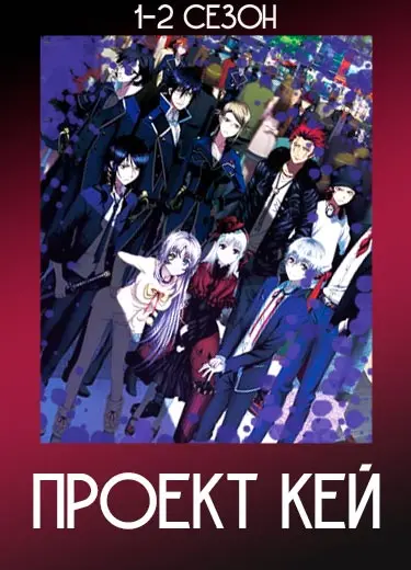 Проект Кей