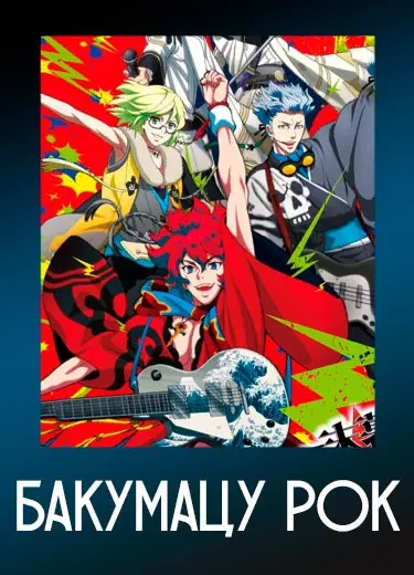 Бакумацу Рок