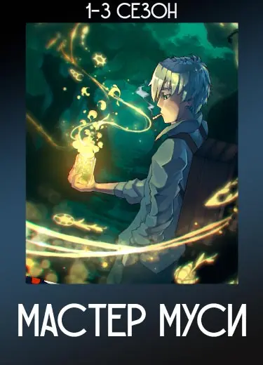 Мастер Муси