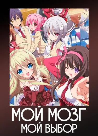 Мой мозг - мой выбор