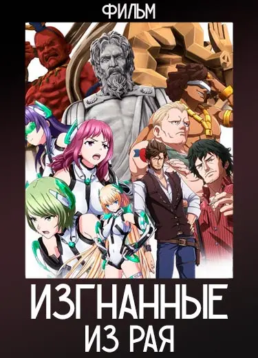 Изгнанные из Рая (фильм) 2014