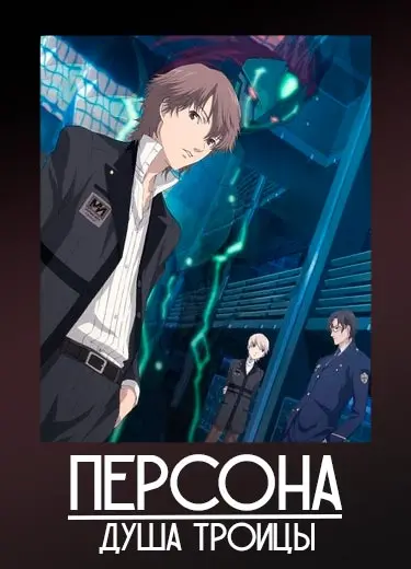 Персона: Душа троицы