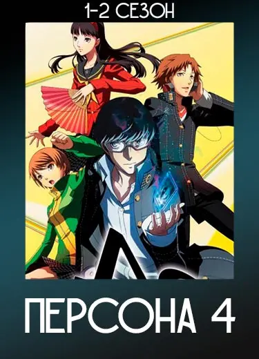 Персона 4