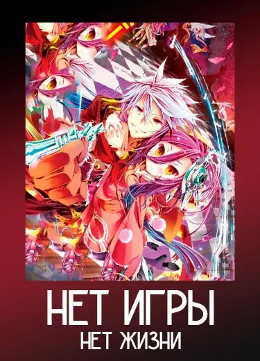 Нет игры - нет жизни