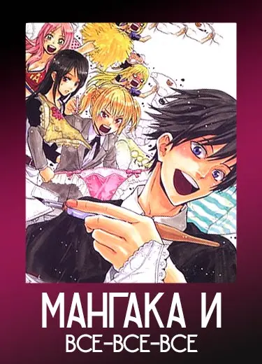 Мангака и все-все-все