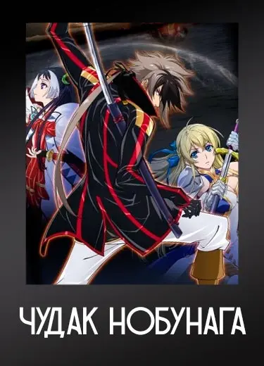 Чудак Нобунага
