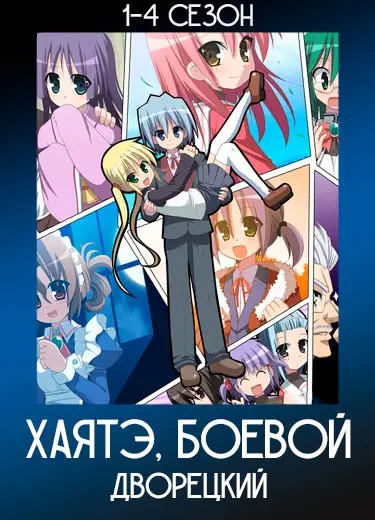 Хаятэ, боевой дворецкий