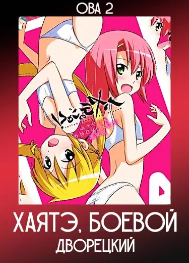 Хаятэ, боевой дворецкий (ОВА 2) 2009