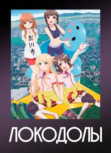 Локодолы