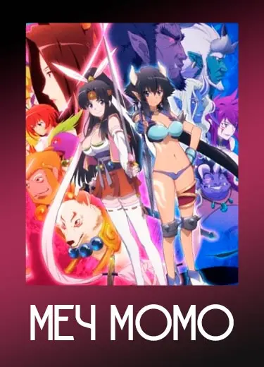 Меч Момо