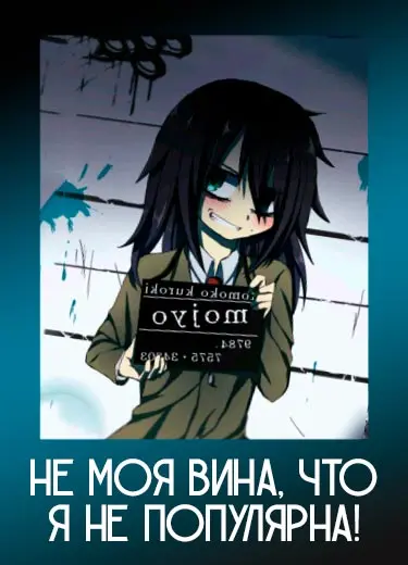 Не моя вина, что я не популярна!