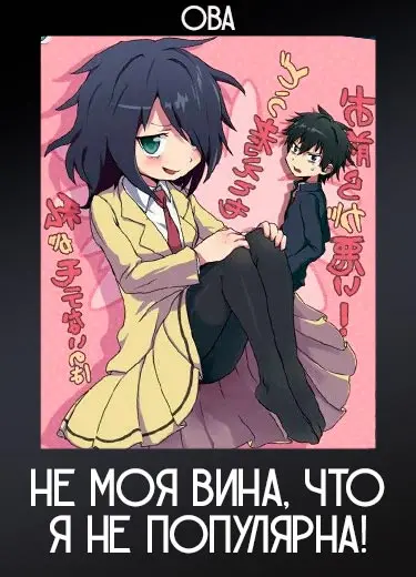 Не моя вина, что я не популярна! (ОВА) 2014