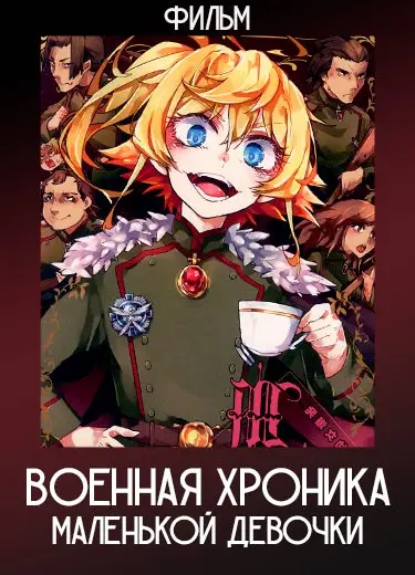 Военная хроника маленькой девочки (фильм) 2019