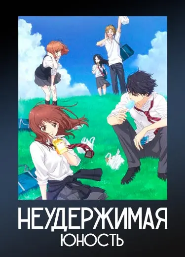 Неудержимая юность