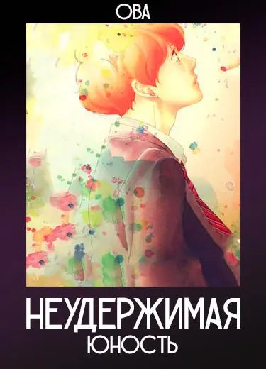 Неудержимая юность (ОВА) 2014
