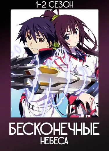 Бесконечные Небеса