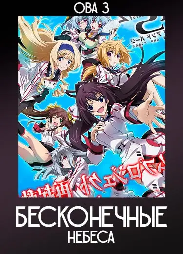 Бесконечные Небеса (ОВА 3) 2014