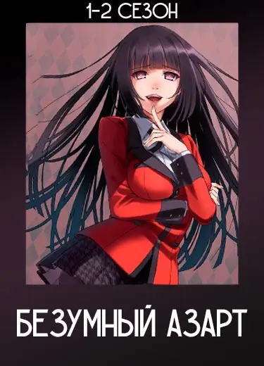 Безумный азарт