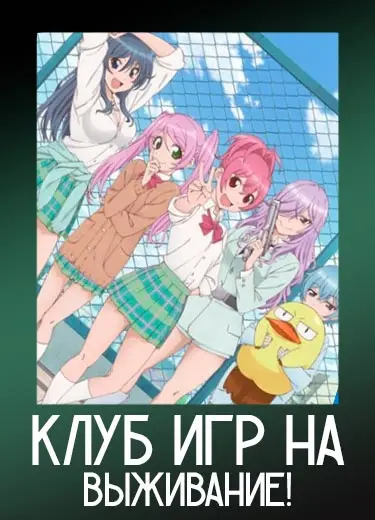 Клуб игр на выживание!