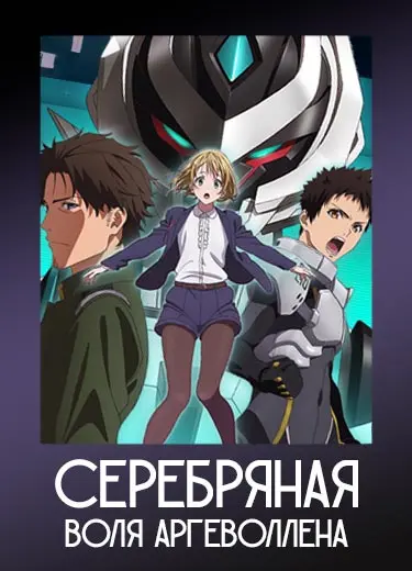 Серебряная воля Аргеволлена
