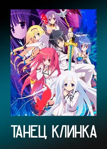 Танец клинка