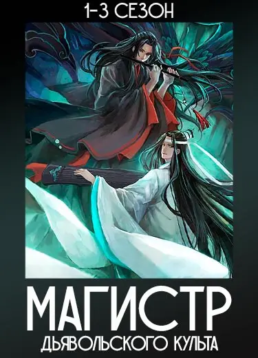 Магистр Дьявольского культа