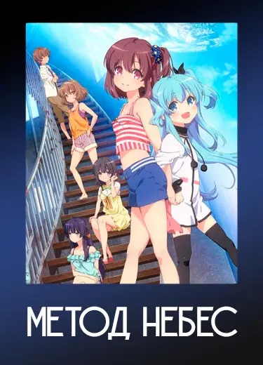 Метод Небес