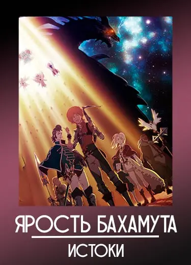 Ярость Бахамута: Истоки
