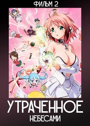 Утраченное небесами (фильм 2) 2014