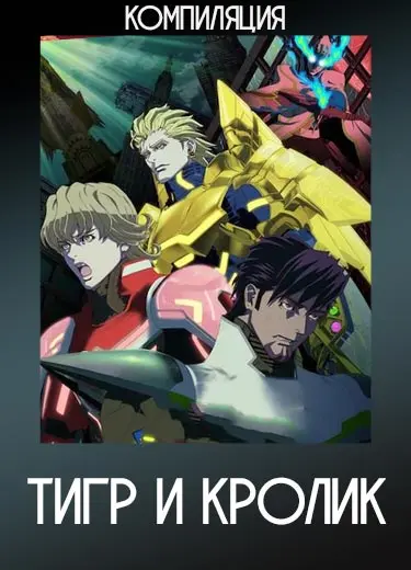 Тигр и Кролик (компиляция) 2012