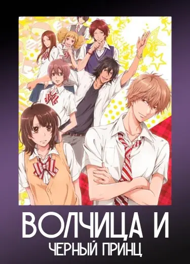 Волчица и Черный Принц