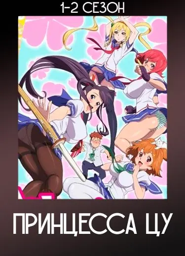 Принцесса Цу