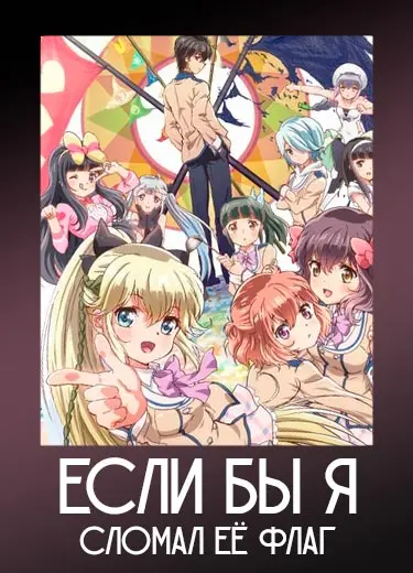 Если бы я не сломал ее флаг