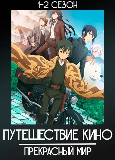 Путешествие Кино: Прекрасный мир