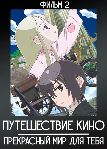 Путешествие Кино (фильм 2) 2007