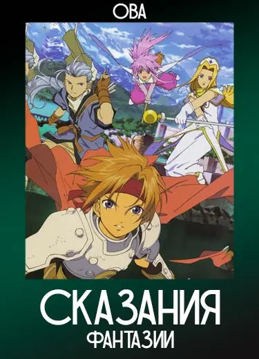 Сказания Фантазии (ОВА) 2004